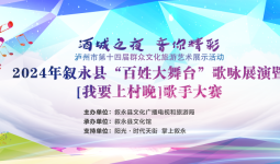 show出你的才艺！百姓大舞台叙永县歌咏展演活动报名开始啦~